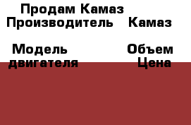  Продам Камаз 65115 › Производитель ­ Камаз › Модель ­ 65 115 › Объем двигателя ­ 10 850 › Цена ­ 550 000 - Московская обл. Авто » Спецтехника   